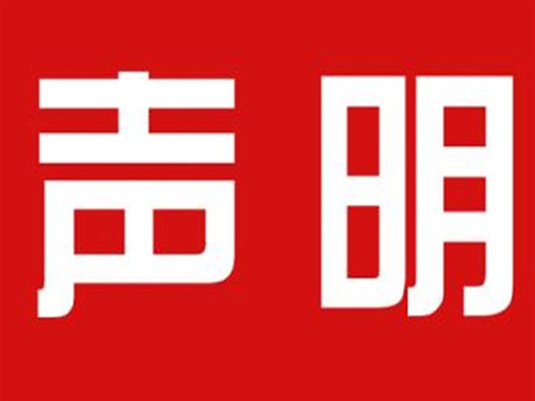 關(guān)于本公司極限化違禁詞的聲明！